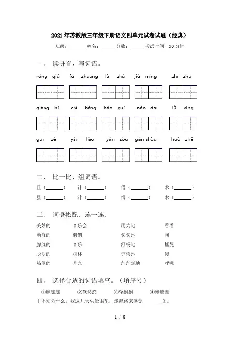 2021年苏教版三年级下册语文四单元试卷试题(经典)