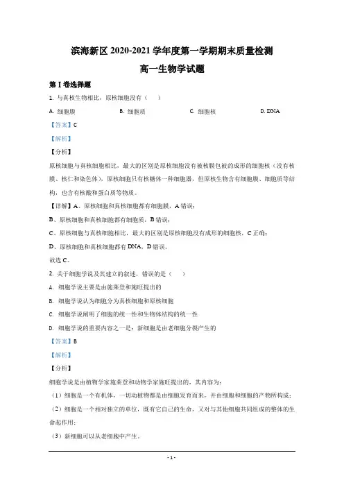 天津市滨海新区2020-2021学年高一上学期期末考试生物试卷 Word版含解析