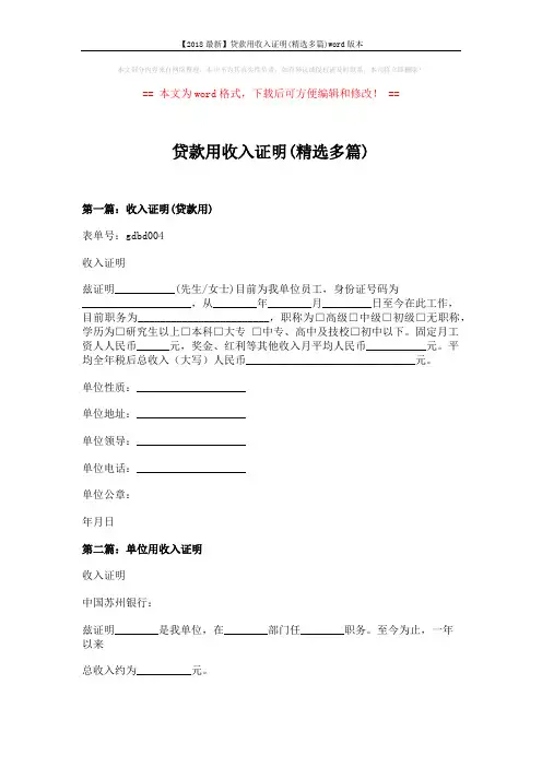 【2018最新】贷款用收入证明(精选多篇)word版本 (3页)