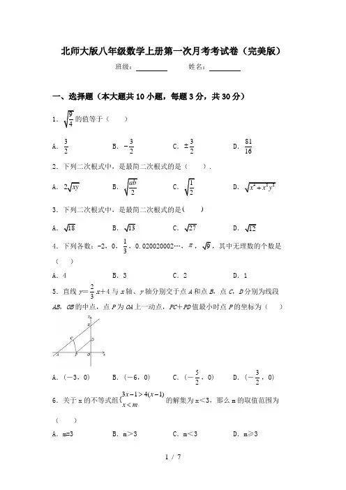 北师大版八年级数学上册第一次月考考试卷(完美版)