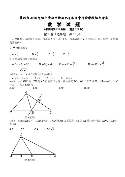 2018年湖北省黄冈市中考数学试卷(含解析)
