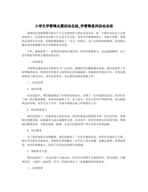小学生学雷锋志愿活动总结_学雷锋系列活动总结