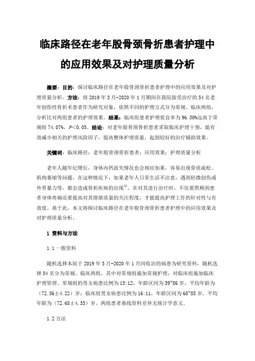 临床路径在老年股骨颈骨折患者护理中的应用效果及对护理质量分析