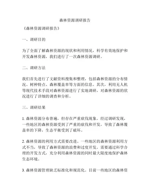 森林资源调研报告