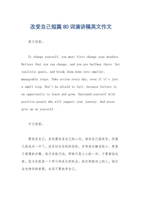 改变自己短篇80词演讲稿英文作文