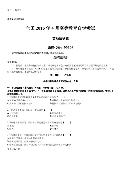 真题版04月自学考试00167劳动法历年真题word版本