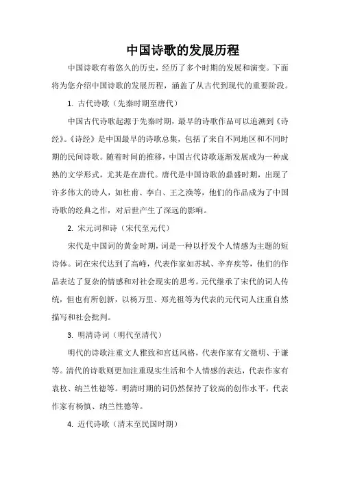 中国诗歌的发展历程