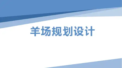 羊场的建设