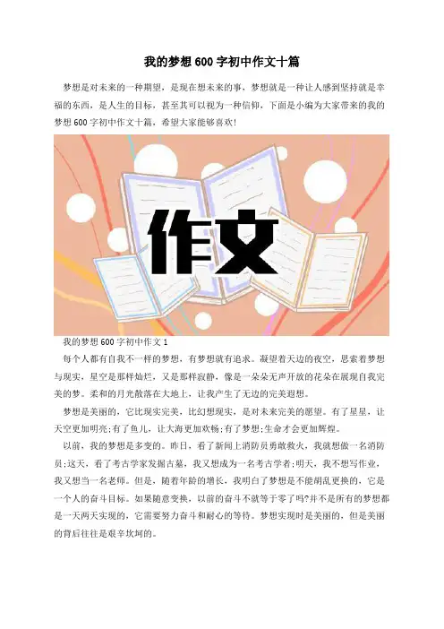 我的梦想600字初中作文十篇