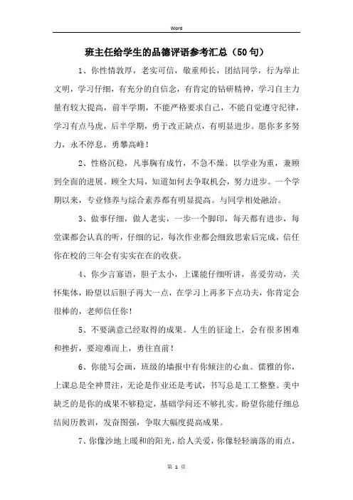 班主任给学生的品德评语参考汇总(50句)