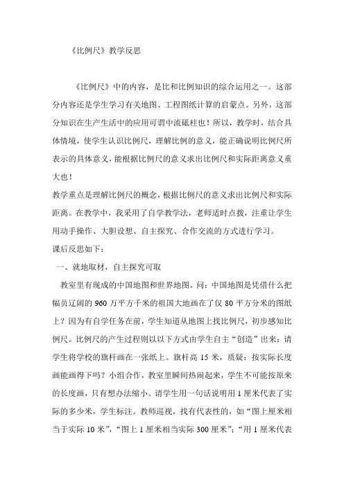 《比例尺》教学反思