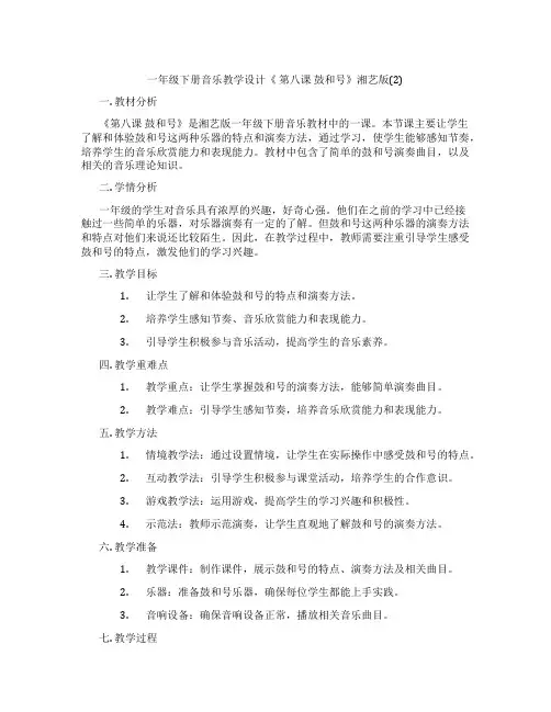 一年级下册音乐教学设计《第八课鼓和号》湘艺版(2)