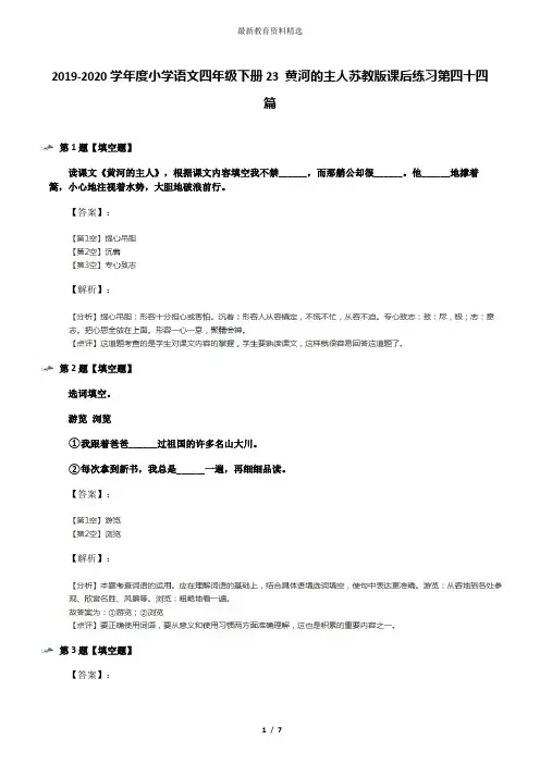 2019-2020学年度小学语文四年级下册23 黄河的主人苏教版课后练习第四十四篇