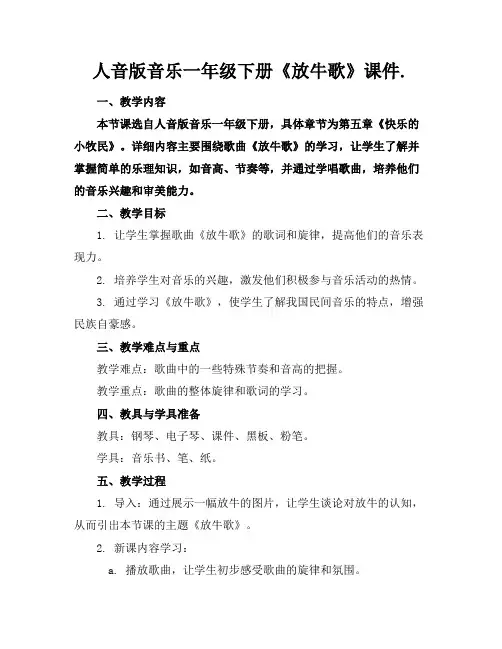 人音版音乐一年级下册《放牛歌》课件.