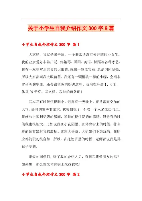 关于小学生自我介绍作文300字8篇