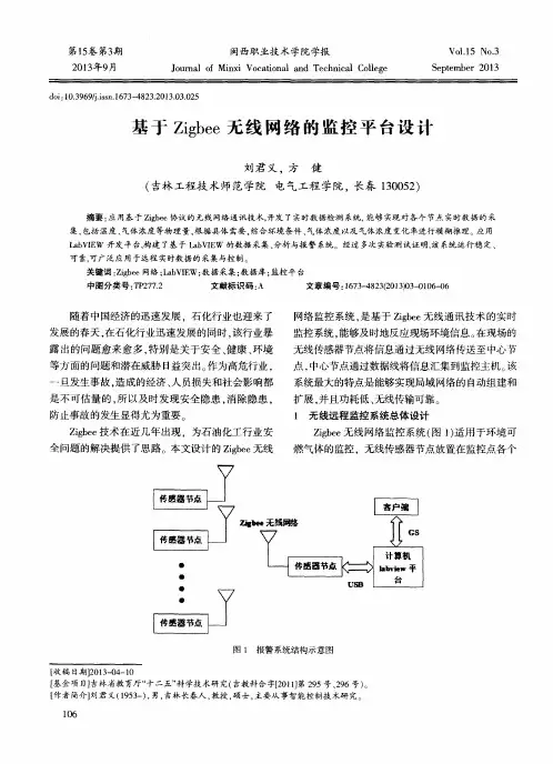 基于Zigbee无线网络的监控平台设计