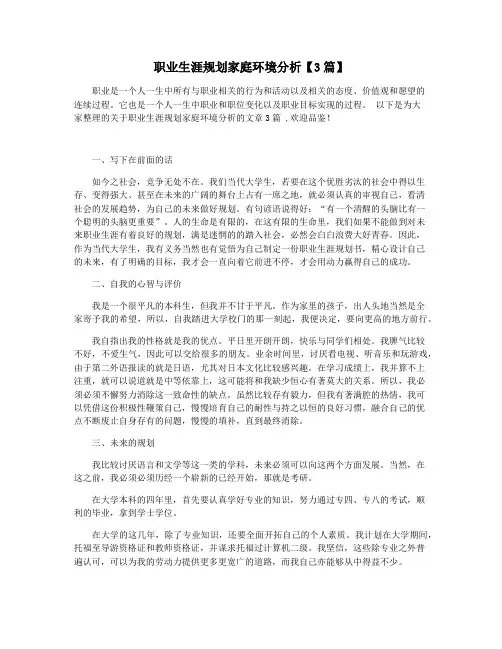 职业生涯规划家庭环境分析【3篇】