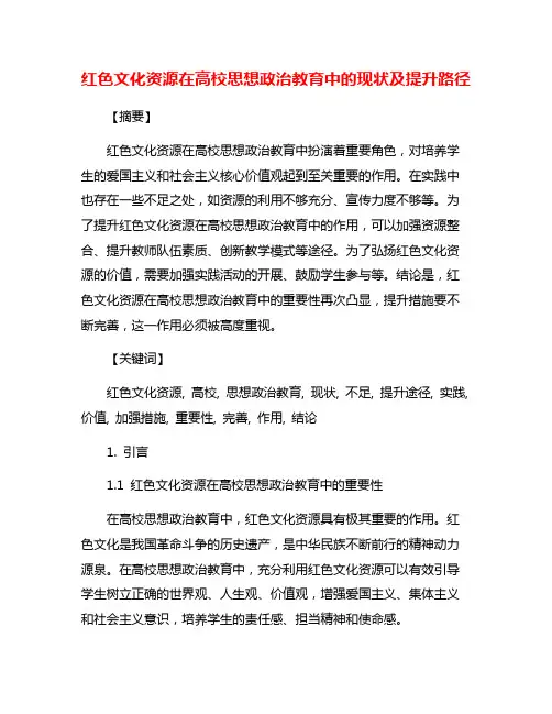红色文化资源在高校思想政治教育中的现状及提升路径
