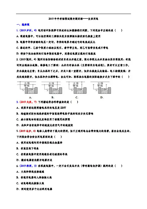 2019年中考物理试题专题训练——生活用电专题2(word版含解析)