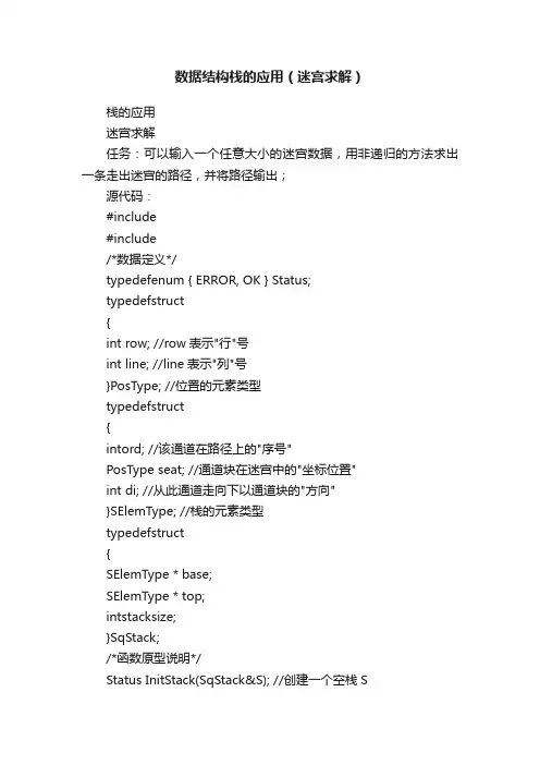 数据结构栈的应用（迷宫求解）