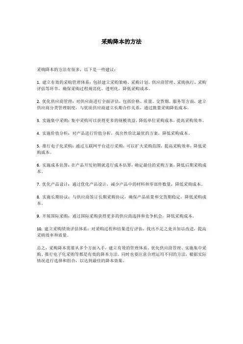 采购降本的方法