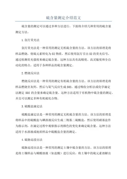 硫含量测定介绍范文