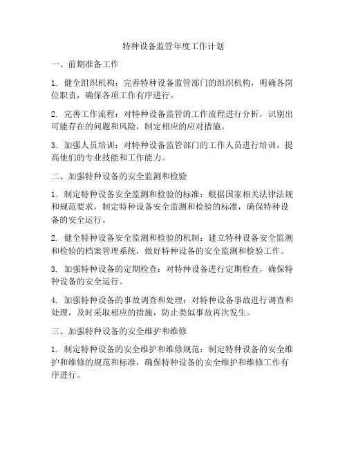 特种设备监管年度工作计划