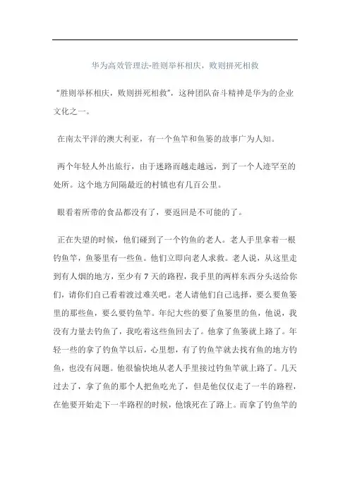 华为高效管理法-胜则举杯相庆,败则拼死相救