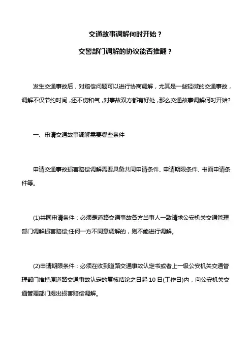 交通故事调解何时开始,交警部门调解的协议能否推翻