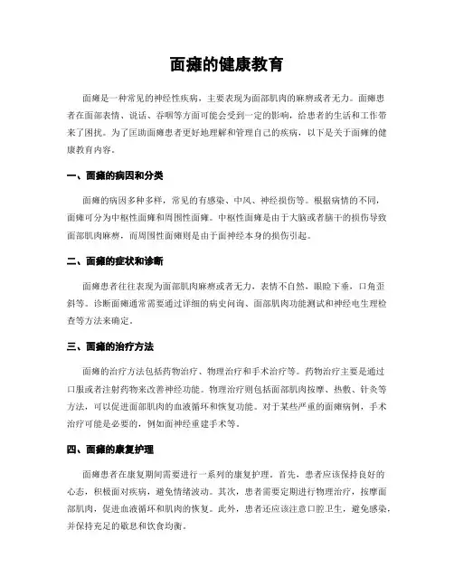 面瘫的健康教育