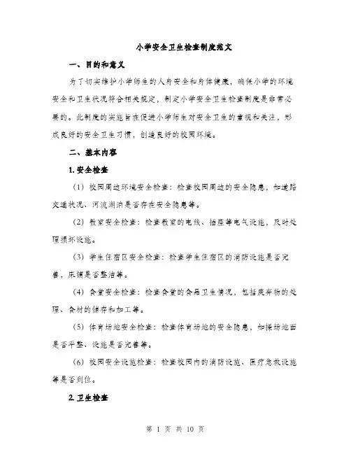 小学安全卫生检查制度范文（三篇）