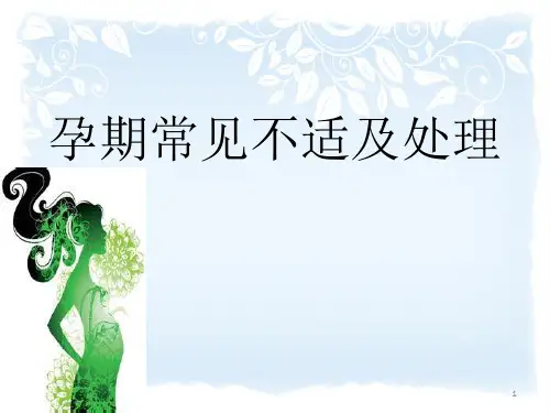 孕期不适及处理ppt课件