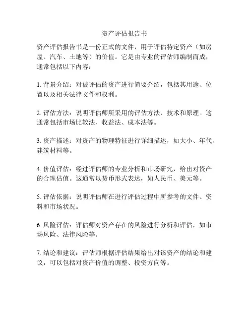 资产评估报告书