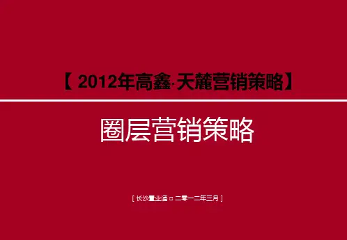 高端地产圈层营销案例