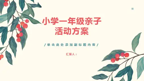 小学一年级亲子活动方案
