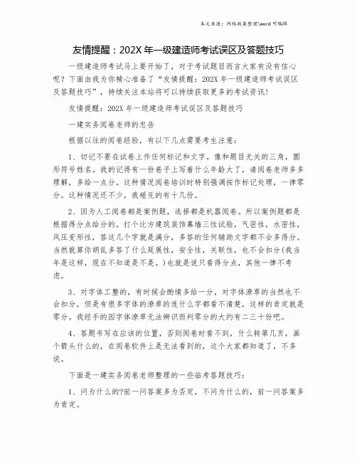 友情提醒：202X年一级建造师考试误区及答题技巧.doc