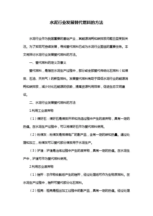 水泥行业发展替代燃料的方法