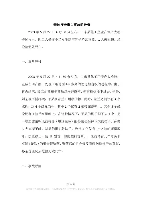 物体打击伤亡事故的分析