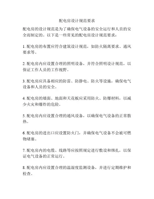 配电房设计规范要求