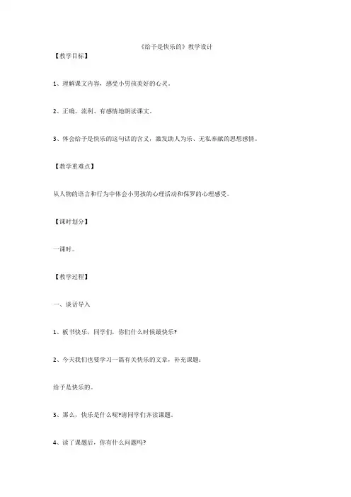 《给予是快乐的》教学设计 _24