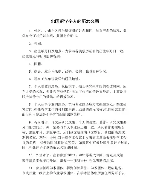 出国留学个人简历怎么写