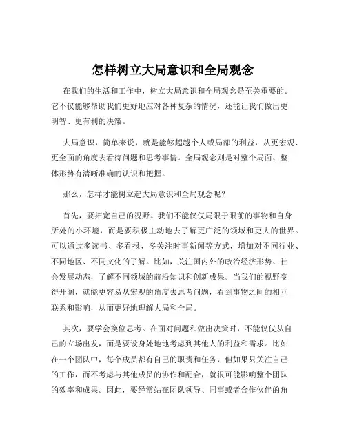 怎样树立大局意识和全局观念