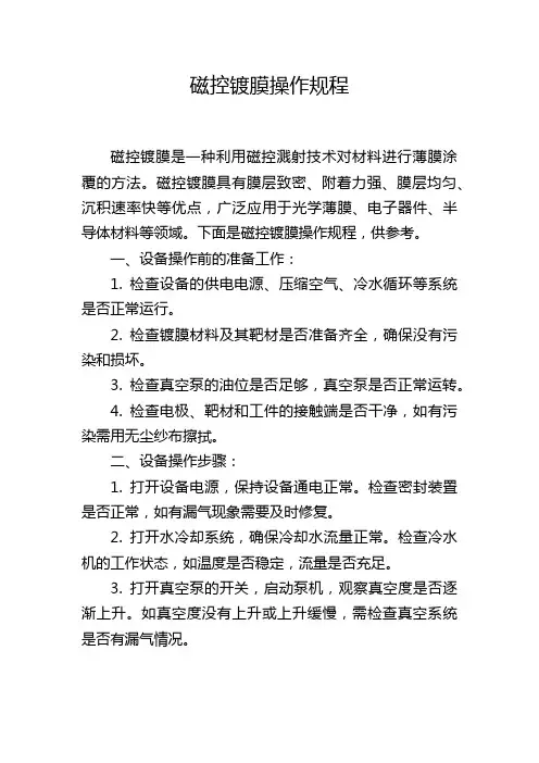 磁控镀膜操作规程