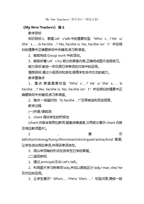 《MyNewTeachers》教学设计（精选3篇）