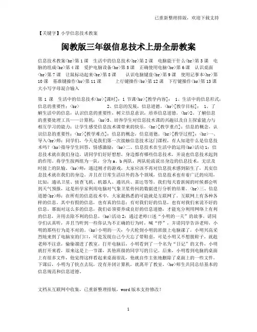 【小学信息技术教案】闽教版三年级信息技术上册全册教案