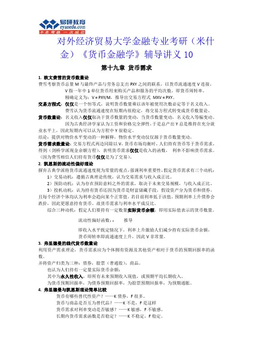 对外经济贸易大学金融专业考研(米什金)《货币金融学》辅导讲义10