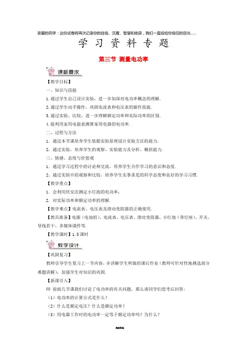 九年级物理全册 第十六章 第三节 测量电功率教案 (新版)沪科版