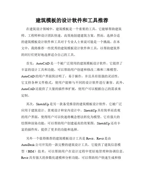 建筑模板的设计软件和工具推荐