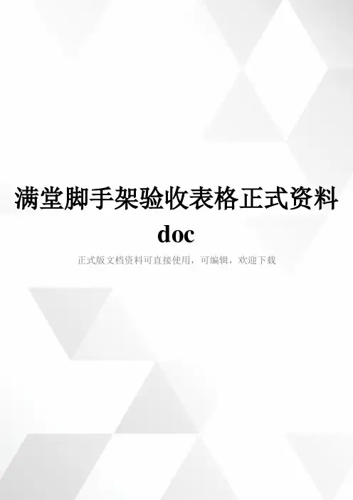 满堂脚手架验收表格正式资料doc