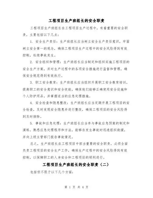 工程项目生产班组长的安全职责（四篇）